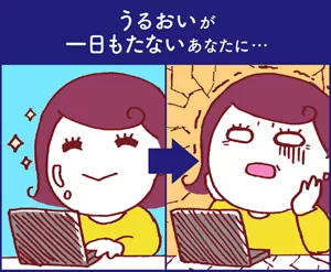 うるおいが一日もたないあなたに…