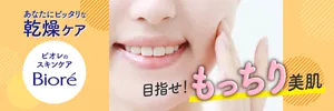ビオレのスキンケア あなたにピッタリな乾燥ケア 目指せ！もっちり美肌