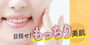 目指せ！もっちり美肌