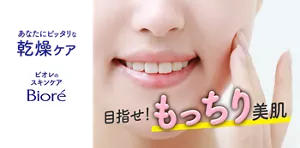ビオレのスキンケア あなたにピッタリな乾燥ケア 目指せ！もっちり美肌