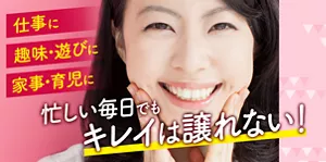 忙しい毎日でもキレイは譲れない！