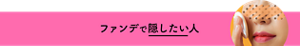 ファンデで隠したい人