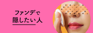 ファンデで隠したい人