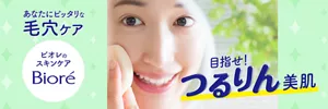 ビオレのスキンケア あなたにピッタリな毛穴ケア 目指せ！つるりん美肌