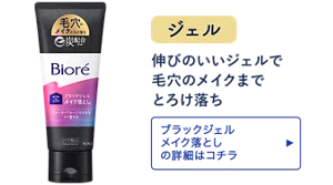 ジェル。伸びのいいジェルで毛穴のメイクまでとろけ落ち［ブラックジェル メイク落としの詳細はコチラ］