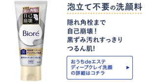 泡立て不要の洗顔料。隠れ角栓まで自己崩壊！黒ずみ汚れすっきり つるん肌！［おうちdeエステ ディープクレイ洗顔の詳細はコチラ］