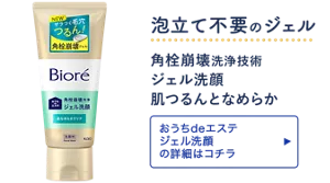 泡立て不要のジェル。角栓崩壊洗浄技術 ジェル洗顔 肌つるんとなめらか［おうちdeエステ ジェル洗顔の詳細はコチラ］