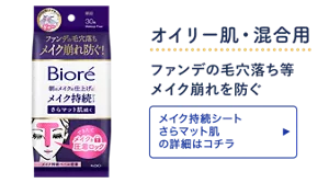 オイリー肌・混合用。ファンデの毛穴落ち等 メイク崩れを防ぐ［メイク持続シート さらマット肌の詳細はコチラ］