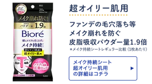超オイリー肌用。ファンデの毛穴落ち等 メイク崩れを防ぐ 皮脂吸収パウダー量1.9倍（＊メイク持続シートレギュラー比較(1枚あたり)）［メイク持続シート 超オイリー肌用の詳細はコチラ］
