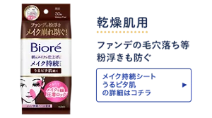 乾燥肌用。ファンデの毛穴落ち等 粉浮きも防ぐ［メイク持続シート うるピタ肌の詳細はコチラ］