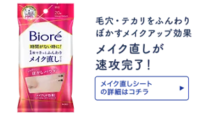 毛穴・テカリをふんわりぼかすメイクアップ効果。メイク直しが速攻完了！［メイク直しシートの詳細はコチラ］