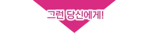 그런 당신에게!