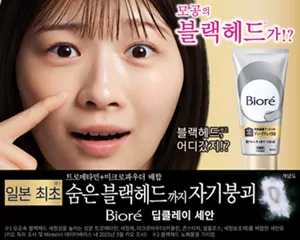 Bioré 딥클레이 세안. 모공의 블랙헤드가!?