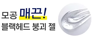 모공 매끈! 블랙헤드 붕괴 젤