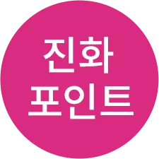 진화 포인트