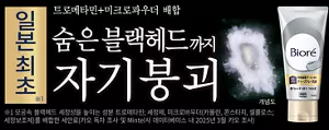 일본 최초(※1) 트로메타민+미크로파우더 배합 숨은 블랙헤드까지 자기붕괴 (※1 모공속 블랙헤드 세정성을 높이는 성분 트로메타민; 세정제, 미크로바우더(카올린, 콘스타치, 셀룰로스; 세정보조제)를 배합한 세안료(카오 독자 조사 및 Mintel사 데이터베이스 내 2025년 3월 카오 조사))
