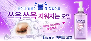손이나 얼굴이 물 에 젖었어도 쓰윽 쓰윽 지워지는 오일. 두꺼운 마스카라도 깨끗하게! Bioré 퍼펙트 오일