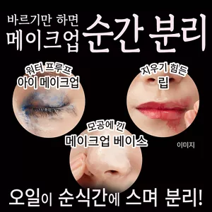바르기만 하면 메이크업 순간 분리. 워터 프루프 아이 메이크업 / 지우기 힘든 립 / 모공에 낀 메이크업 베이스. 오일이 순식간에 스며 분리!
