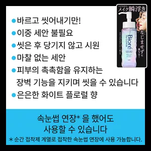 바르고 씻어내기만! / 이중 세안 불필요 / 씻은 후 당기지 않고 시원 / 마찰 없는 세안 / 피부의 촉촉함을 유지하는 장벽 기능을 지키며 씻을 수 있습니다 / 은은한 화이트 플로럴 향. 속눈썹 연장(*) 을 했어도 사용할 수 있습니다. (*순간 접착제 계열로 접착한 속눈썹 연장에 사용 가능합니다.)