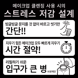 메이크업 클렌징 사용 시의 스트레스 저감 설계. 빙글빙글 문지를 것 없이 바르고 씻기만 간단!! / 지우기 힘든 메이크업 모두 빠르게 지우기 시간 절약! / 리필하기 쉬운 입구가 큰 병 (※본체만)