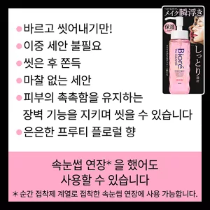 바르고 씻어내기만! / 이중 세안 불필요 / 씻은 후 쫀득 / 마찰 없는 세안 / 피부의 촉촉함을 유지하는 장벽 기능을 지키며 씻을 수 있습니다 / 은은한 프루티 플로럴 향. 속눈썹 연장(*) 을 했어도 사용할 수 있습니다. (*순간 접착제 계열로 접착한 속눈썹 연장에 사용 가능합니다.)