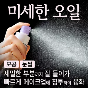 미세한 오일. 모공, 눈썹 세밀한 부분까지 잘 들어가 빠르게 메이크업에 침투하여 융화