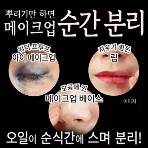 뿌리기만 하면 메이크업 순간 분리. 워터 프루프 아이 메이크업 / 지우기 힘든 립 / 모공에 낀 메이크업 베이스. 오일이 순식간에 스며 분리!