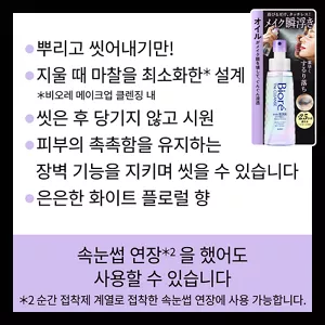 뿌리고 씻어내기만! / 지울 때 마찰을 최소화한(*) 설계 (*비오레 메이크업 클렌징 내) / 씻은 후 당기지 않고 시원 / 피부의 촉촉함을 유지하는 장벽 기능을 지키며 씻을 수 있습니다 / 은은한 화이트 플로럴 향. 속눈썹 연장(*) 을 했어도 사용할 수 있습니다. (*순간 접착제 계열로 접착한 속눈썹 연장에 사용 가능합니다.)