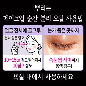 뿌리는 메이크업 순간 분리 오일 사용법. 얼굴 전체에 골고루 10∼15cm 정도 떨어져서 10펌프 정도. 눈가 좁은 곳까지 속눈썹 사이까지 용액 침투! 욕실 내에서 사용하세요