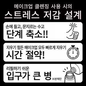메이크업 클렌징 사용 시의 스트레스 저감 설계. 손에 들고, 문지르는 수고 단계 축소!! / 지우기 힘든 메이크업 모두 빠르게 지우기 시간 절약! / 리필하기 쉬운 입구가 큰 병 (※본체만)