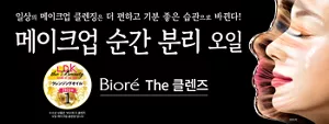 Bioré The 클렌즈. 일상의 메이크업 클렌징은 더 편하고 기분 좋은 습관으로 바뀐다! 메이크업 순간 분리 오일