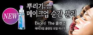 Bioré The 클렌즈 메이크업 클렌징 오일 미스트. 뿌리기만 하면, 메이크업 순간 분리