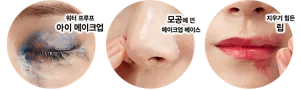 워터 프루프 아이 메이크업 / 모공에 낀 메이크업 베이스 / 지우기 힘든 립