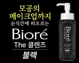 Bioré The 클렌즈 블랙. 모공의 메이크업까지 순식간에 떠오르는