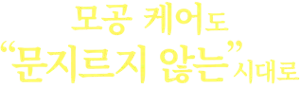 모공 케어도 “문지르지 않는” 시대로