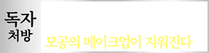 독자처방. 빙글빙글 펴바르지 않고 바르기만 해도 모공의 메이크업이 지워진다