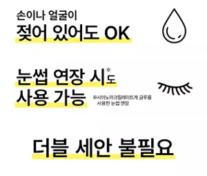 손이나 얼굴이 젖어 있어도 OK. 눈썹 연장 시※도 사용 가능. (※시아노아크릴레이트계 글루를 사용한 눈썹 연장) 더블 세안 불필요