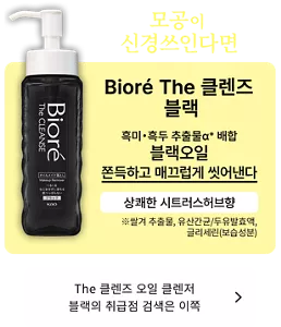 모공이 신경쓰인다면. Bioré The 클렌즈 블랙. 흑미・흑두 추출물α※ 배합 블랙오일 쫀득하고 매끄럽게 씻어낸다. 상쾌한 시트러스 허브향. (※쌀겨 추출물, 유산간균/두유발효액, 글리세린(보습성분)) The 클렌즈 오일 클렌저 블랙의 취급점 검색은 이쪽