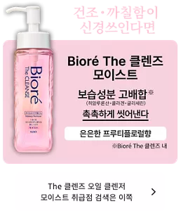건조・까칠함이 신경쓰인다면. Bioré The 클렌즈 모이스트. 보습성분 고배합※ (히알루론산・콜라겐・글리세린) 촉촉하게 씻어낸다. 은은한 프루티 플로럴향. (※Bioré The 클렌즈 내) The 클렌즈 오일 클렌저 모이스트 취급점 검색은 이쪽