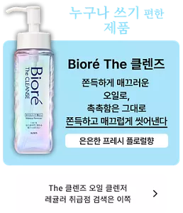 누구나 쓰기 편한 제품. Bioré The 클렌즈. 쫀득하게 매끄러운 오일로, 촉촉함은 그대로 쫀득하고 매끄럽게 씻어낸다. 은은한 프레시 플로럴향. The 클렌즈 오일 클렌저 레귤러 취급점 검색은 이쪽