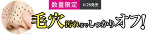 ［数量限定 4月26日発売］毛穴汚れまでしっかりオフ！