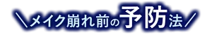 メイク崩れ前の予防法