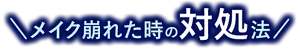 メイク崩れた時の対処法