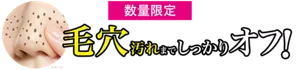 数量限定 毛穴汚れまでしっかりオフ！