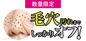 数量限定 毛穴汚れまでしっかりオフ！