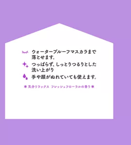 ウォータープルーフマスカラまで落とせます。つっぱらず、しっとりつるりとした洗い上がり。手や顔がぬれていても使えます。＊気分リラックスフレッシュフローラルの香り＊
