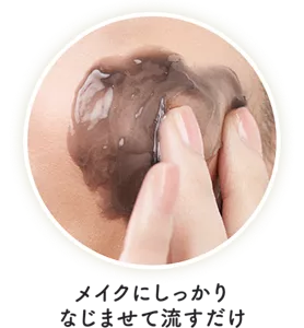 メイクにしっかりなじませて流すだけ