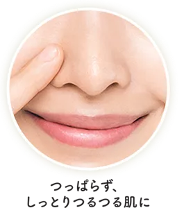 つっぱらず、しっとりつるつる肌に