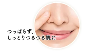 つっぱらず、しっとりつるつる肌に