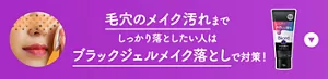 毛穴のメイク汚れまでしっかり落としたい人はブラックジェルメイク落としで対策！